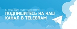 Все новости нашего сайта в нашей группе Telegram